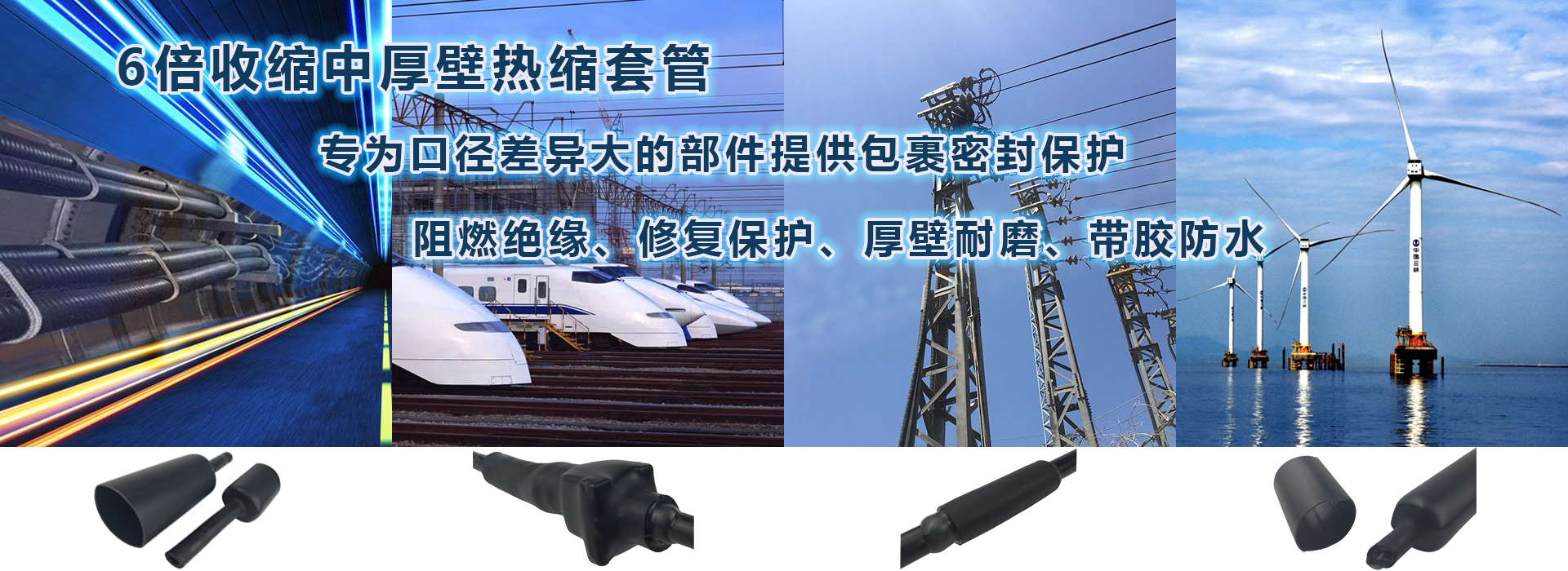 6倍收缩中厚壁热缩套管